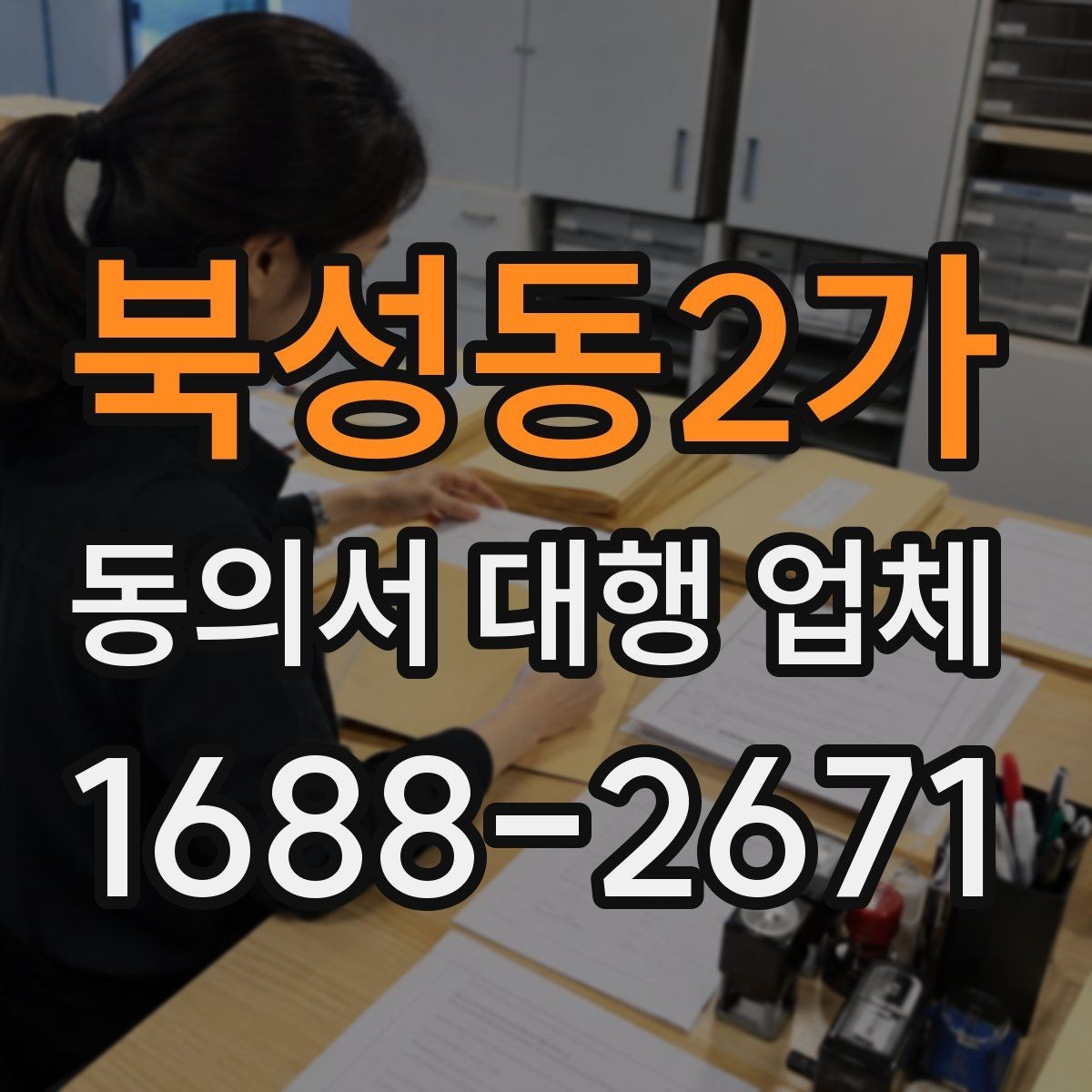 북성동2가 동의서 대행 업체 법적 효력을 고려한 문구 확인법