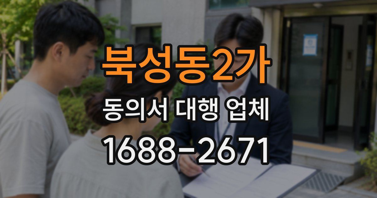 북성동2가 동의서 대행 업체