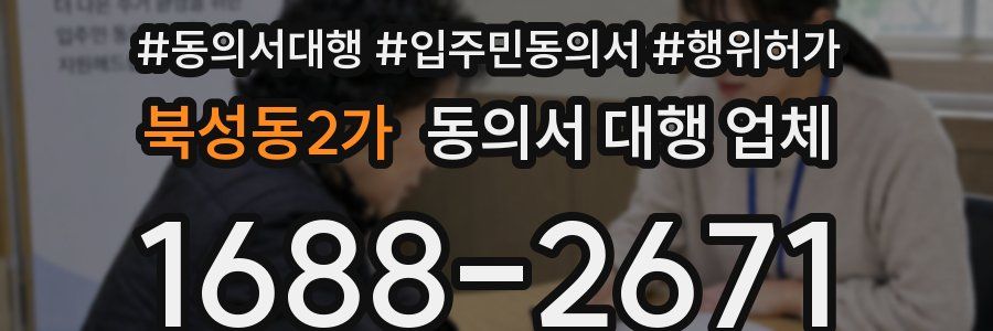 북성동2가 동의서 대행 업체