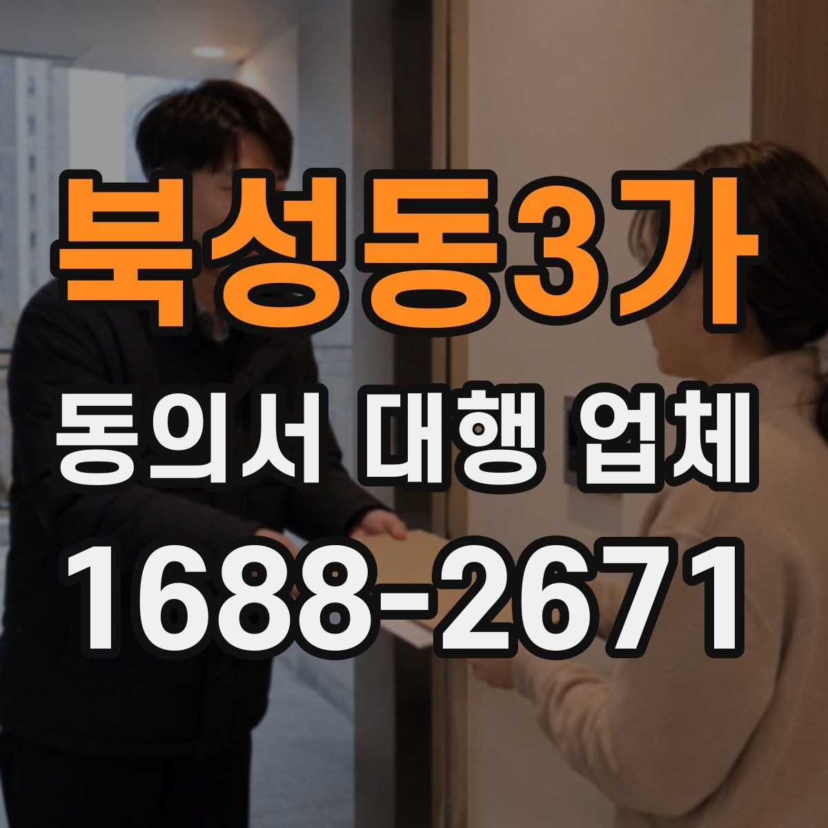 북성동3가 동의서 대행 업체 다수 서명본 검수와 분류 기준