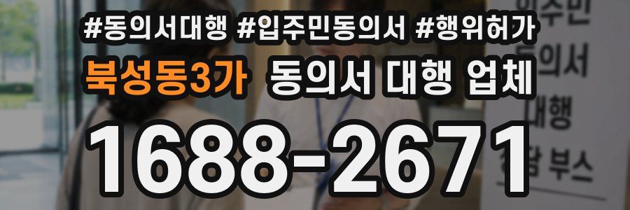 북성동3가 동의서 대행 업체