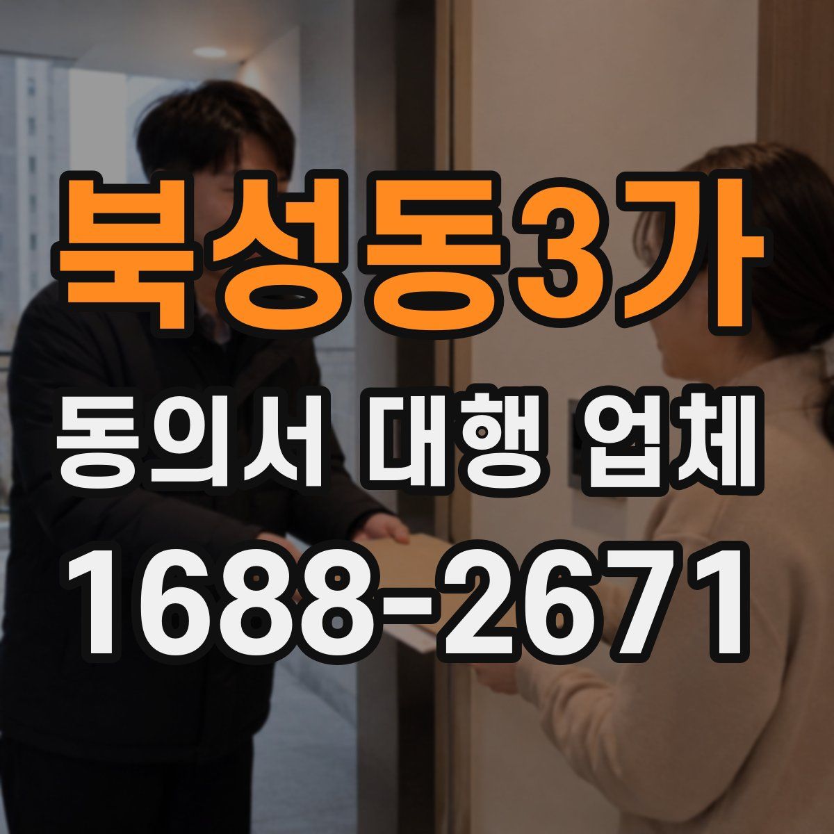 북성동3가 동의서 대행 업체