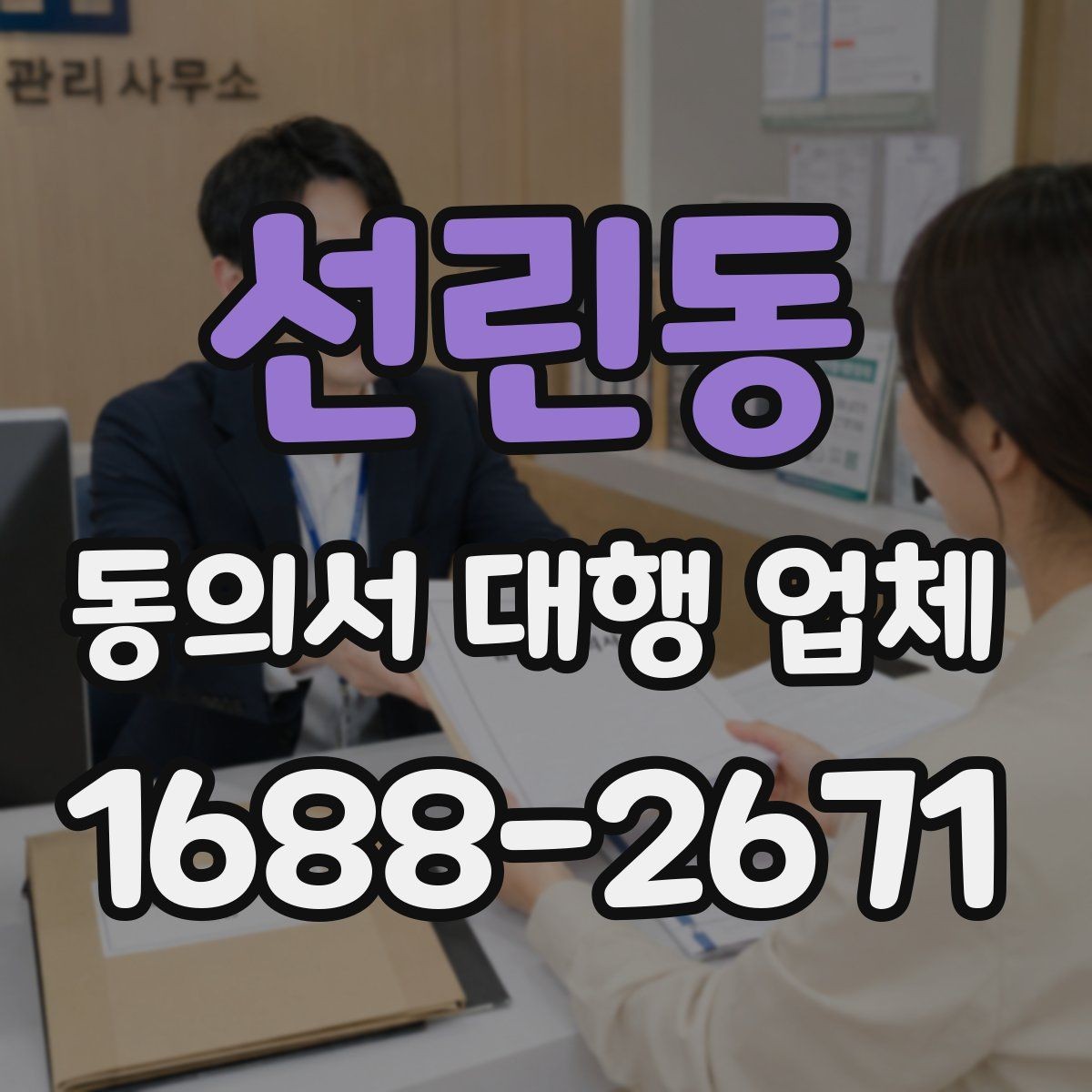 선린동 동의서 대행 업체 반려를 줄이는 문안 점검 항목