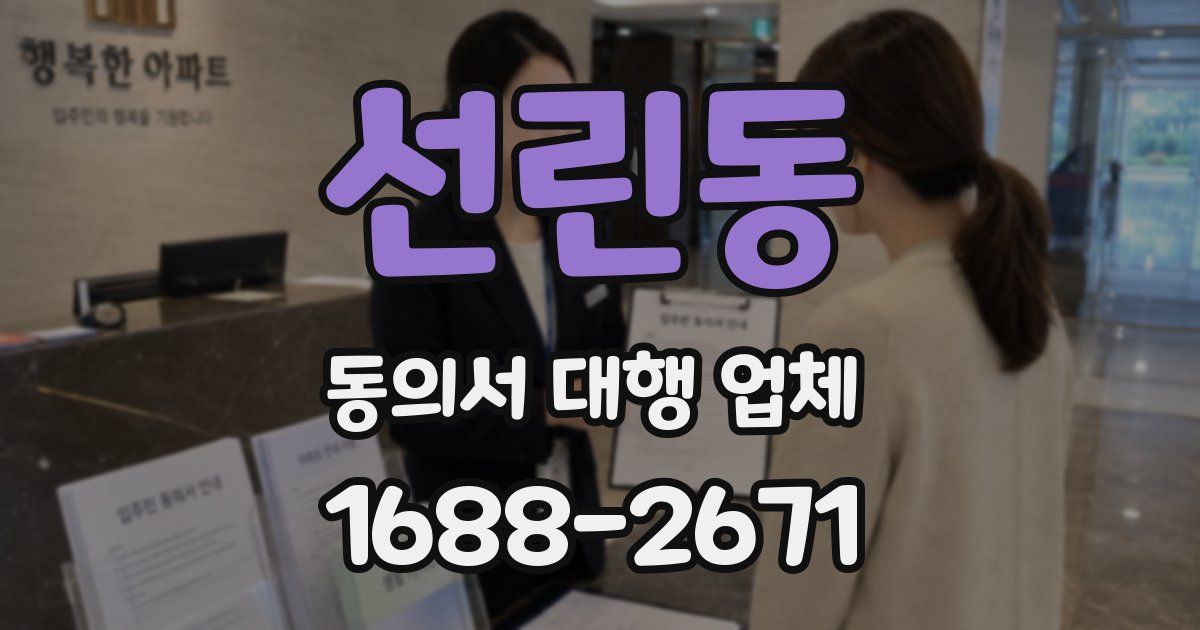 선린동 동의서 대행 업체