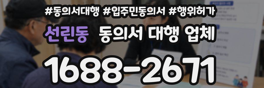 선린동 동의서 대행 업체