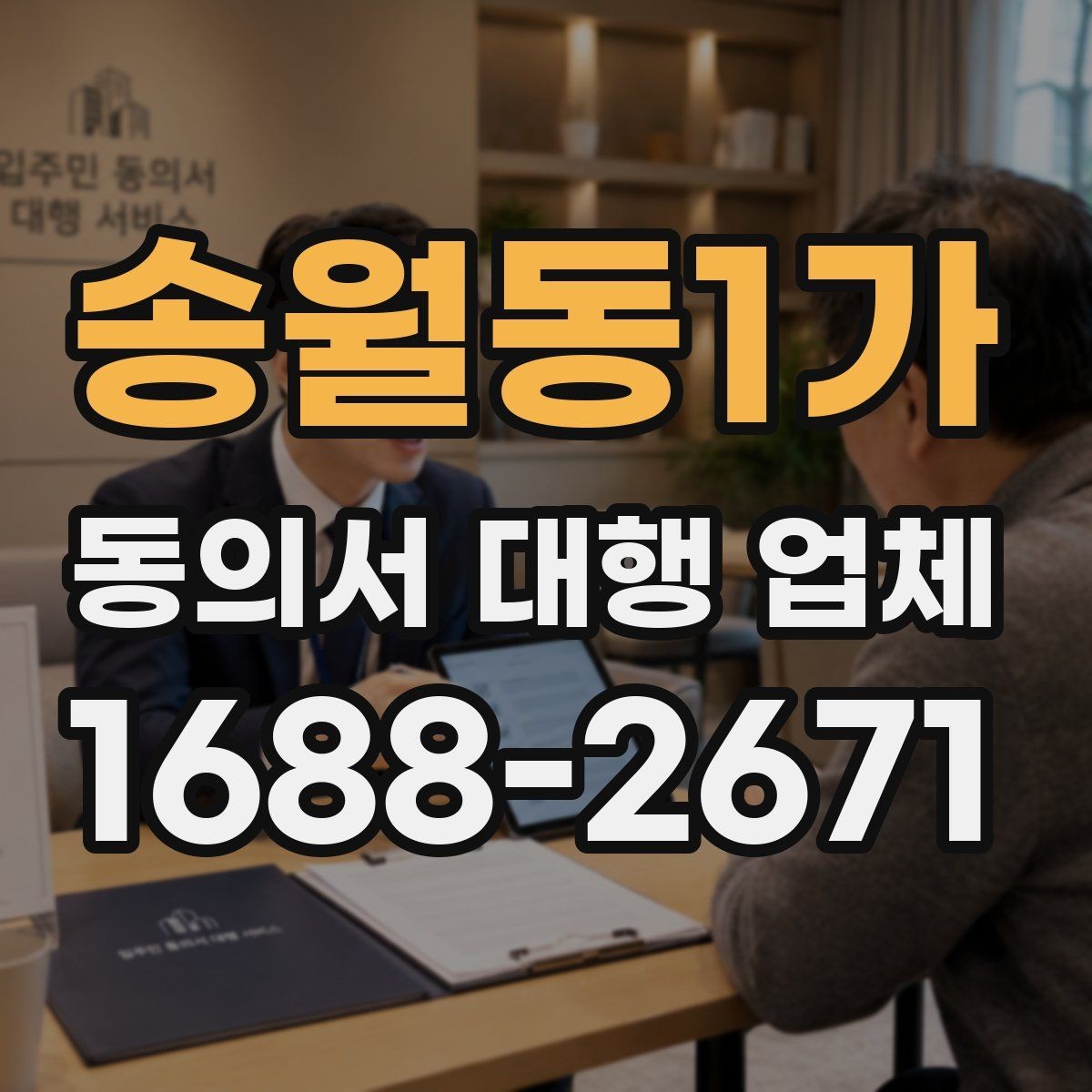 송월동1가 동의서 대행 업체 분쟁 예방을 위한 확인 항목