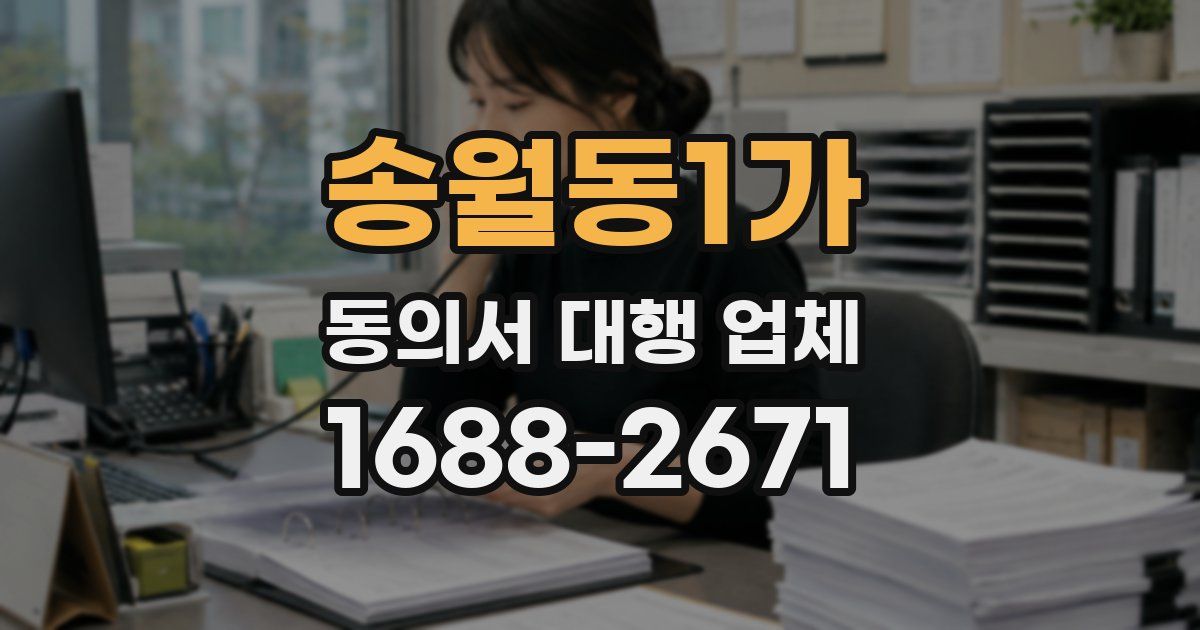 송월동1가 동의서 대행 업체