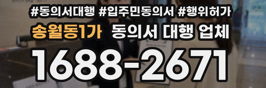 송월동1가 동의서 대행 업체