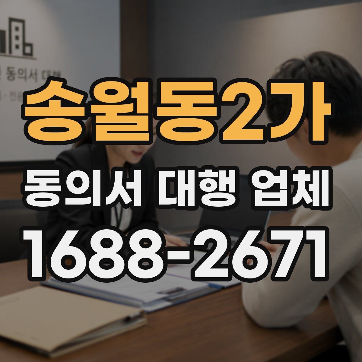 송월동2가 동의서 대행 업체 의뢰 전 준비 서류와 확인 절차