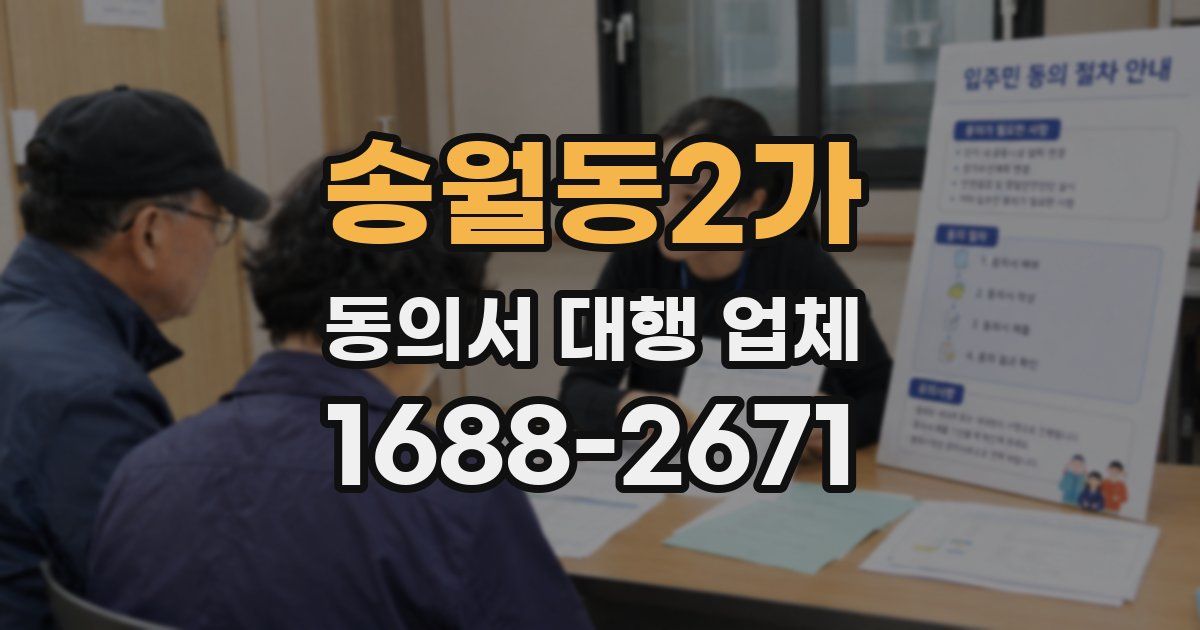 송월동2가 동의서 대행 업체