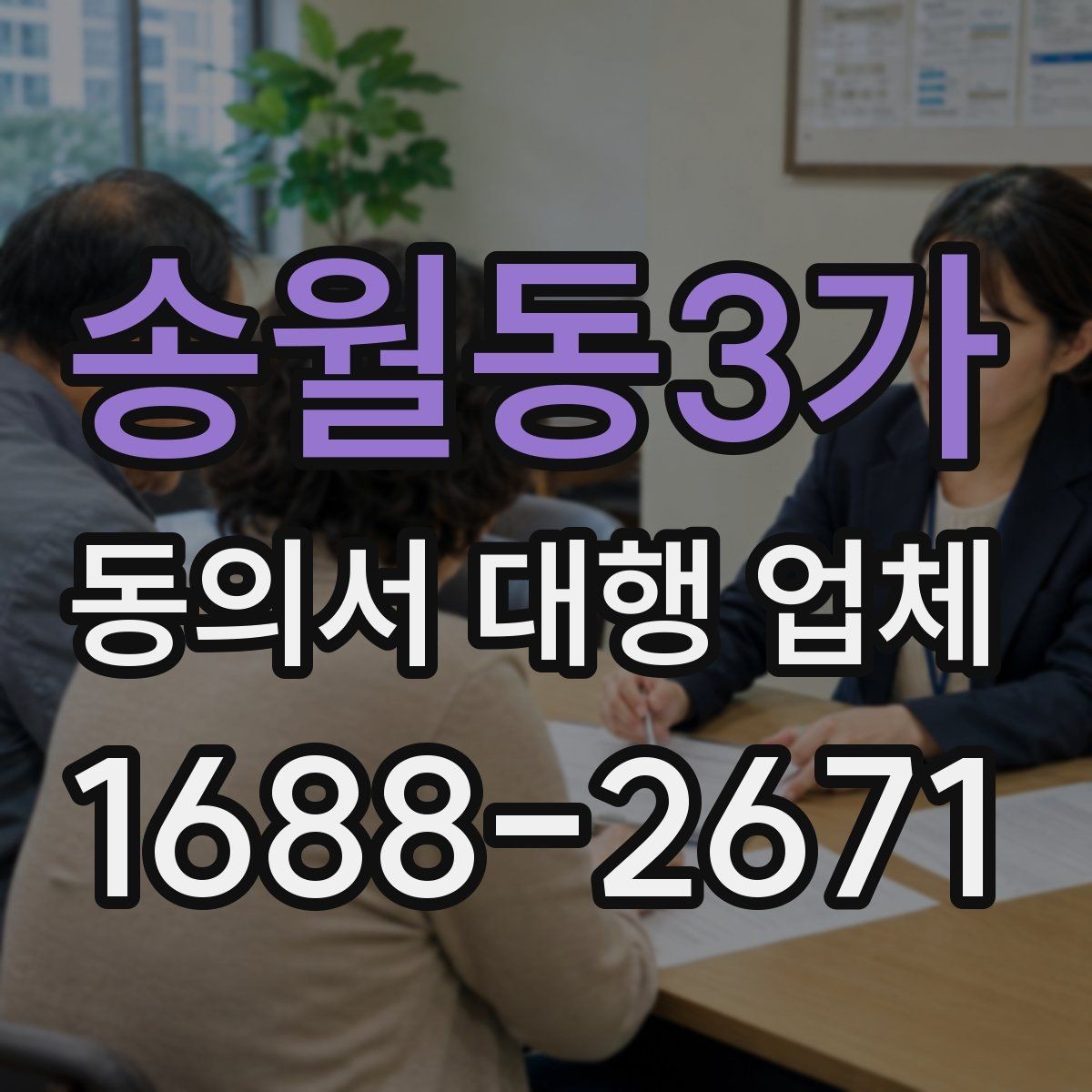 송월동3가 동의서 대행 업체 제출 마감이 촉박할 때 급행 처리 기준