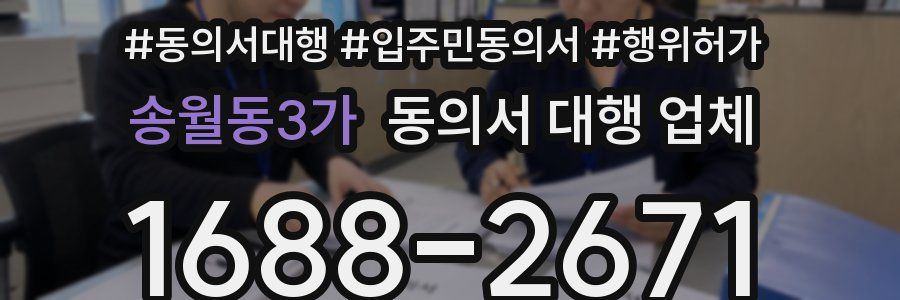 송월동3가 동의서 대행 업체