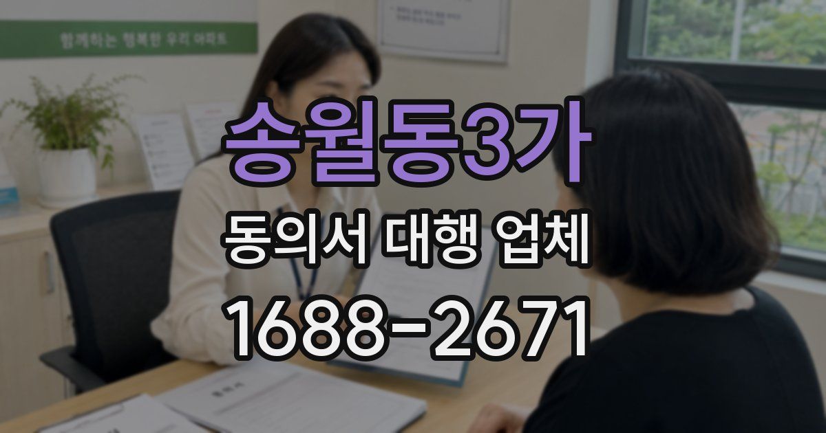 송월동3가 동의서 대행 업체