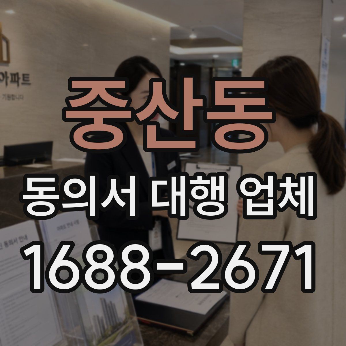 중산동 동의서 대행 업체 민감정보 포함 시 분리 작성 기준