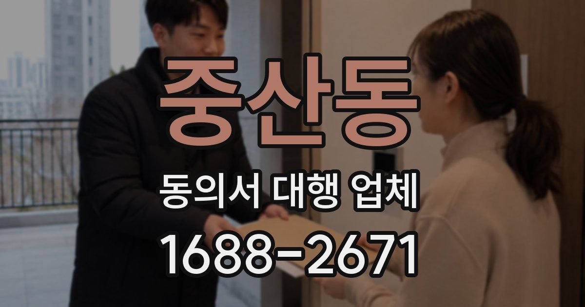 중산동 동의서 대행 업체