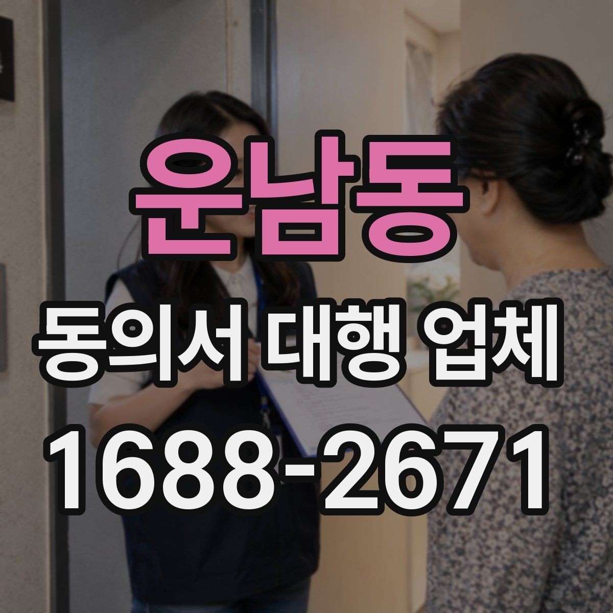 운남동 동의서 대행 업체 기관별 요구 형식에 맞추는 실무