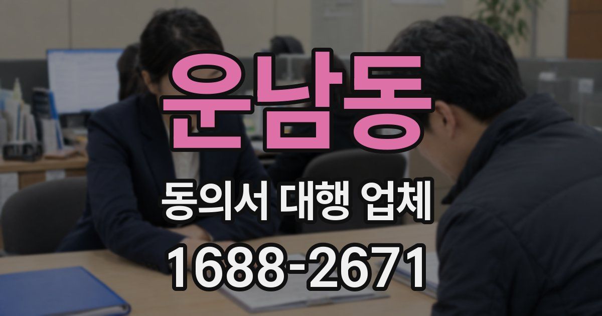운남동 동의서 대행 업체