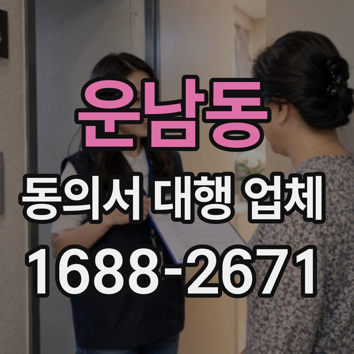 운남동 동의서 대행 업체