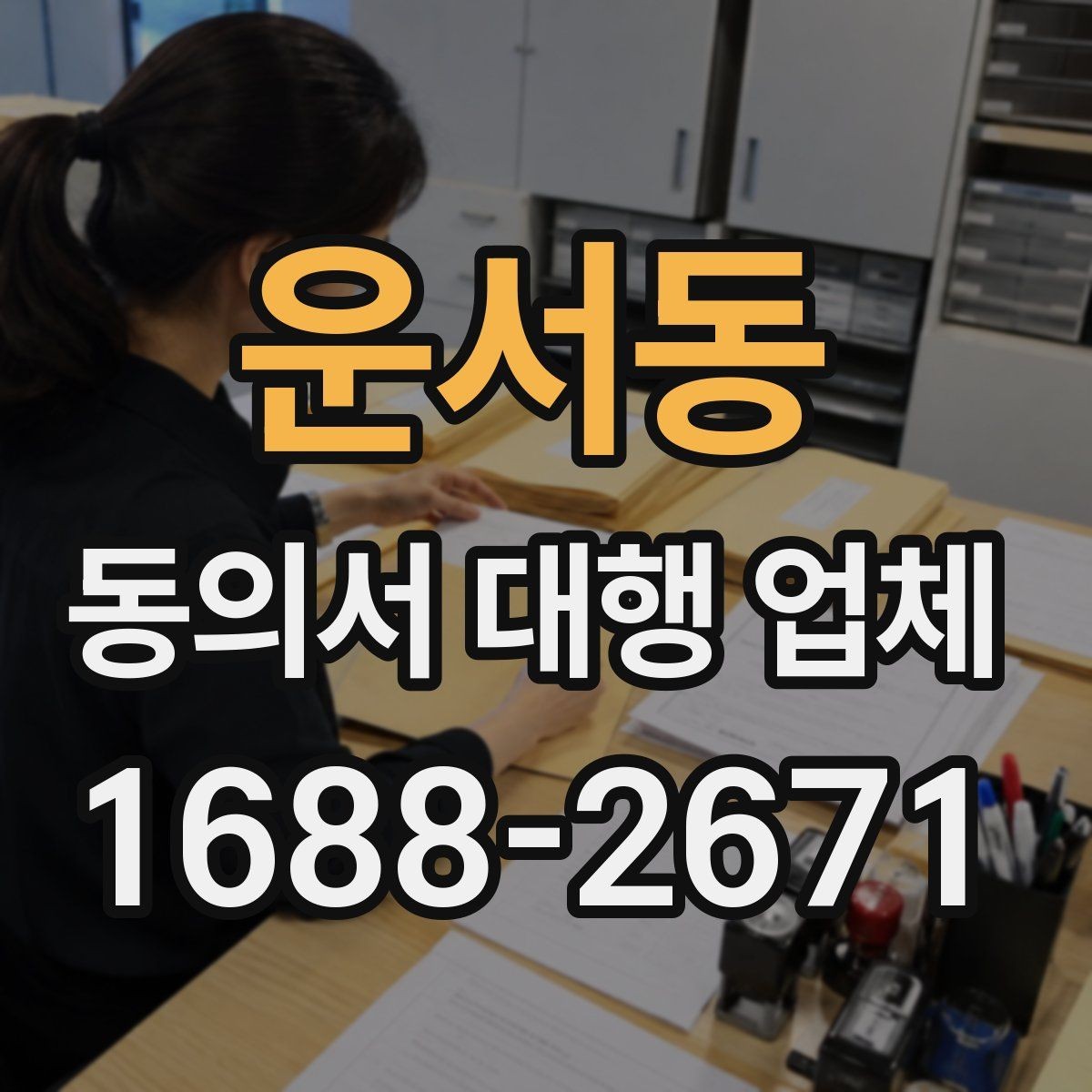 운서동 동의서 대행 업체 연명 서류 취합과 검수 포인트