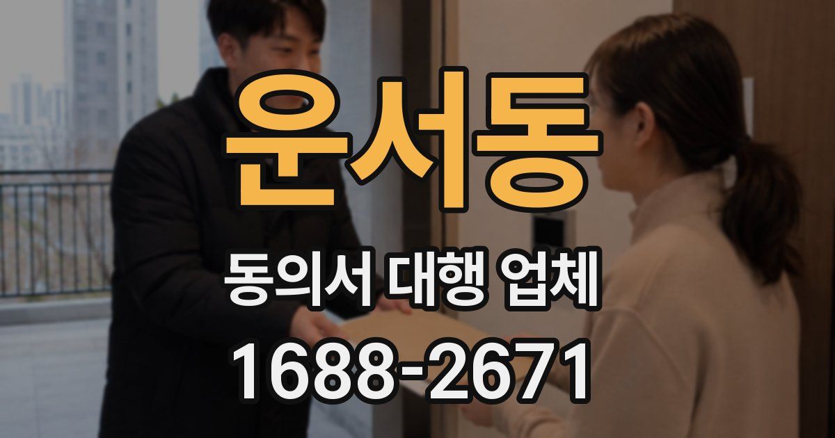 운서동 동의서 대행 업체