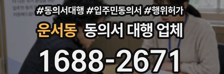 운서동 동의서 대행 업체