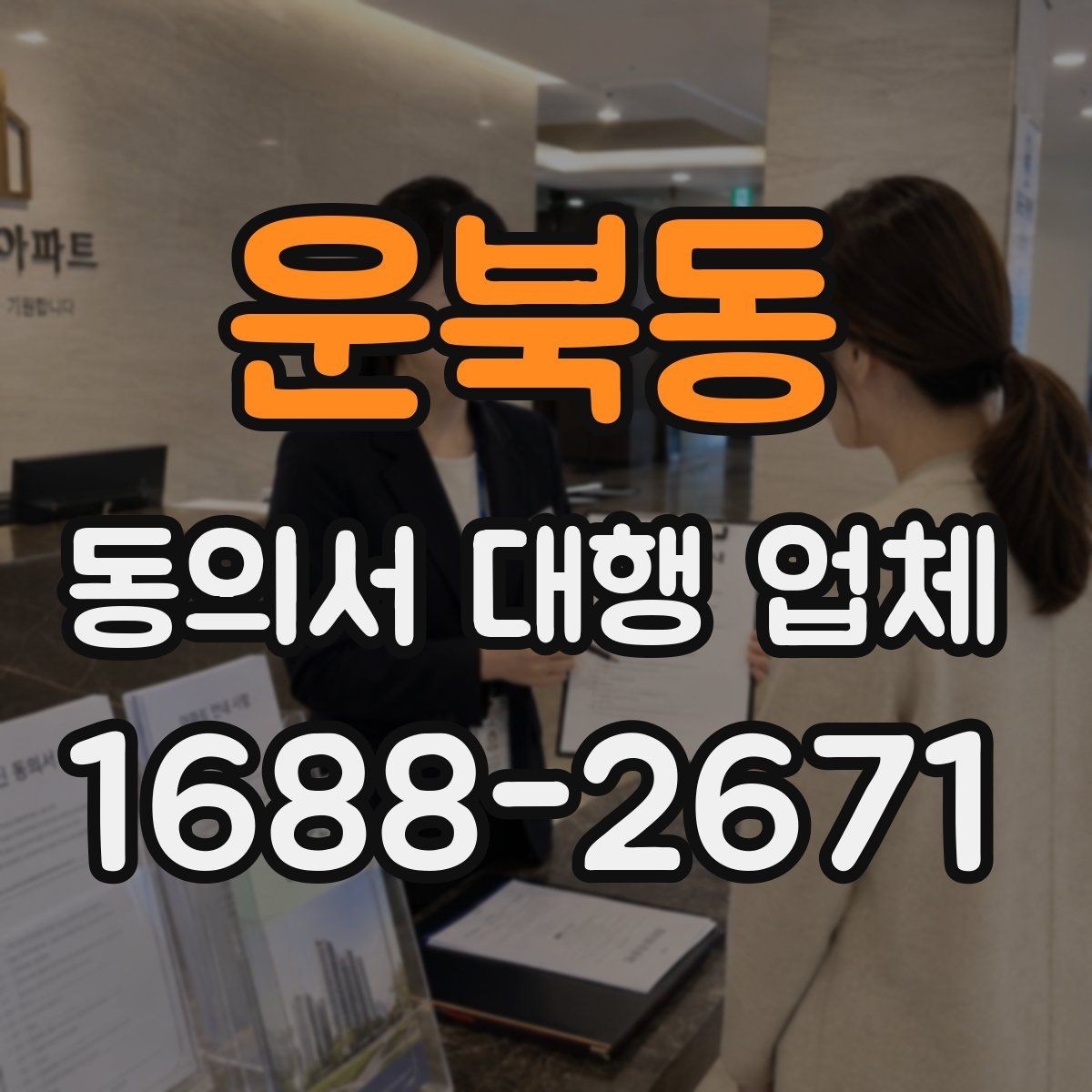 운북동 동의서 대행 업체 개인정보 활용 동의 설계 포인트