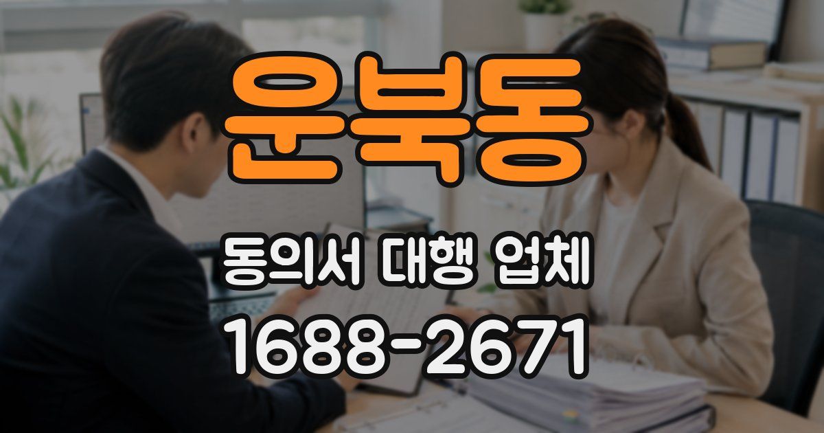 운북동 동의서 대행 업체