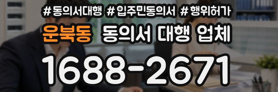 운북동 동의서 대행 업체