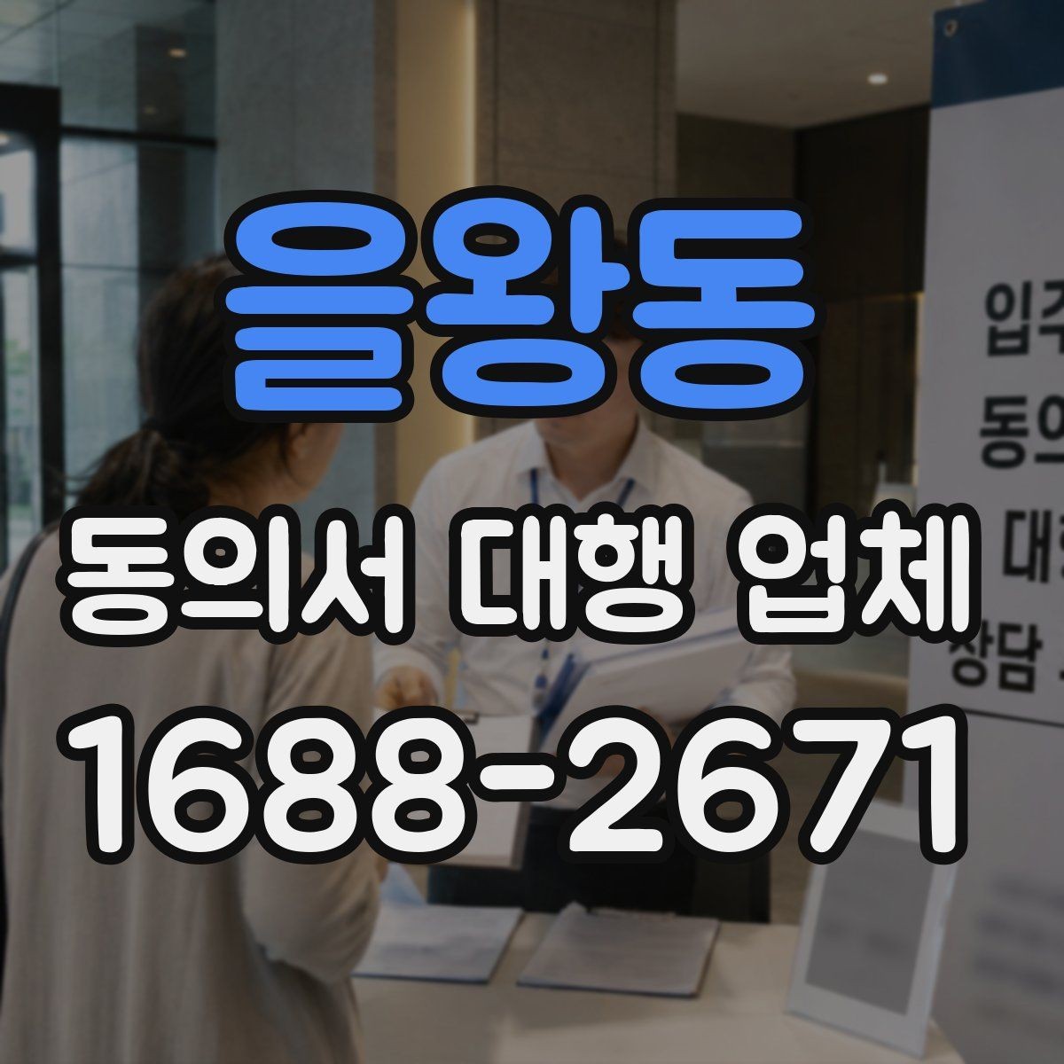 을왕동 동의서 대행 업체 제출처 반려 사유를 줄이는 작성 팁