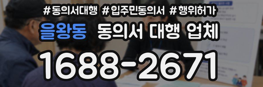 을왕동 동의서 대행 업체