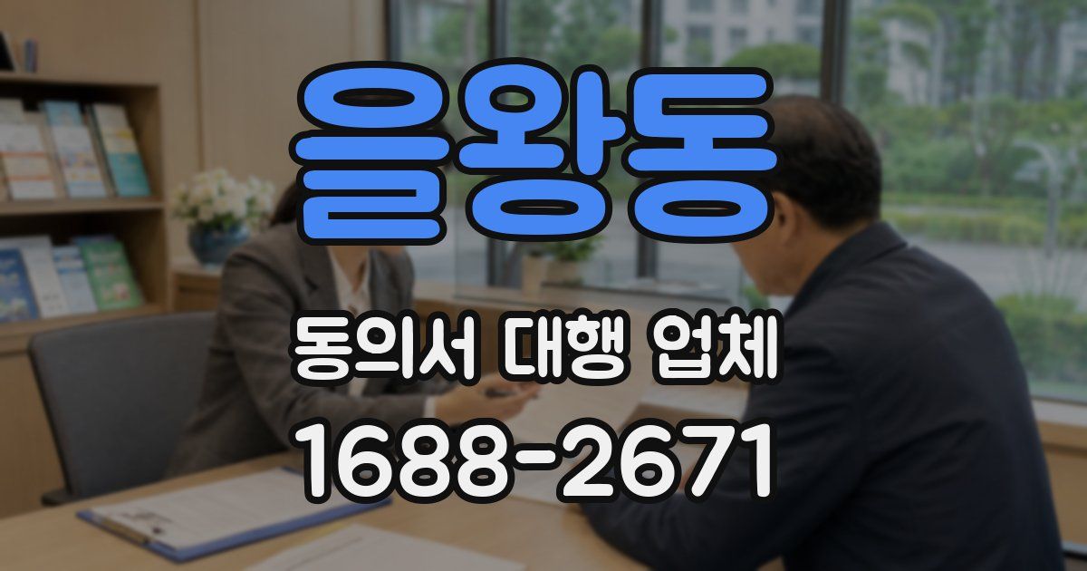 을왕동 동의서 대행 업체