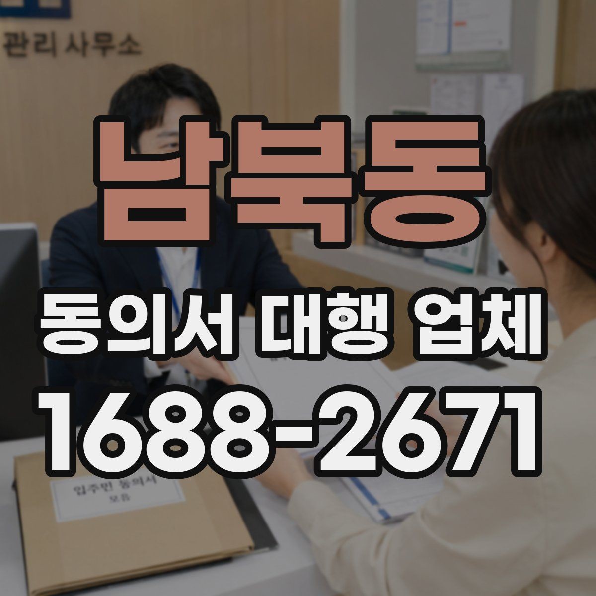 남북동 동의서 대행 업체 제출 양식이 다를 때 맞추는 순서