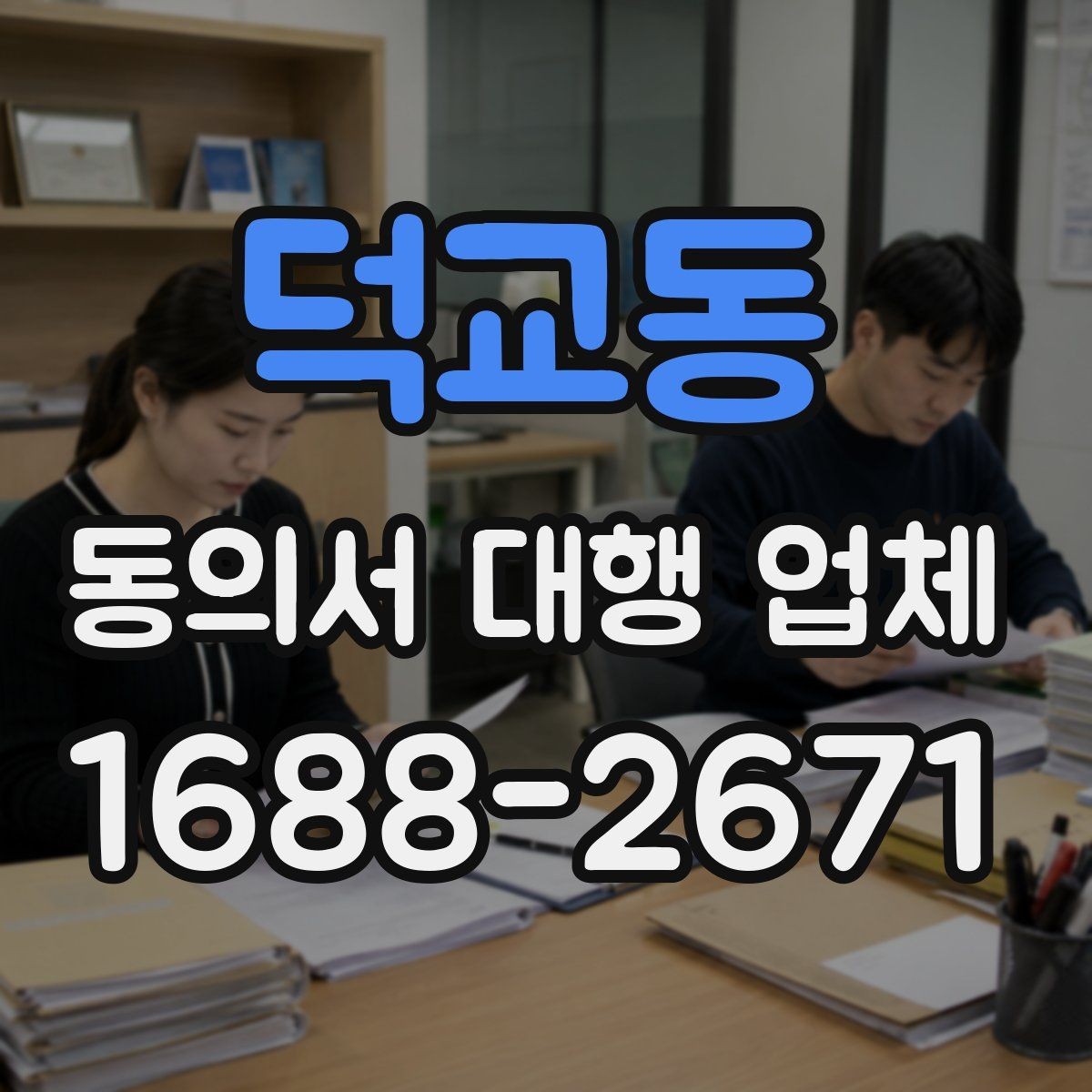 덕교동 동의서 대행 업체 위임장 포함 진행 시 효력 범위