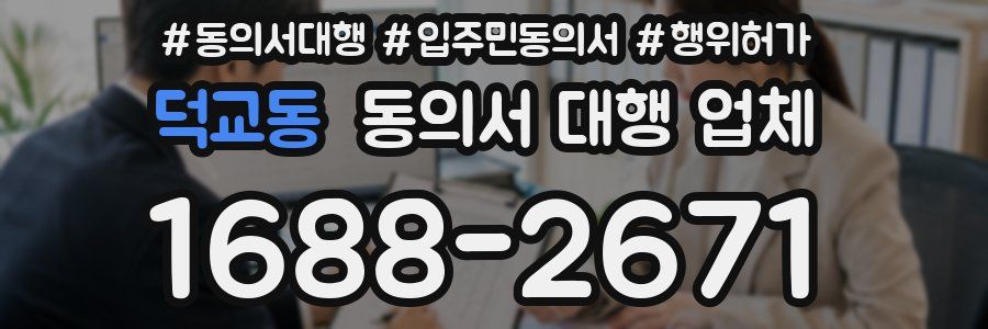 덕교동 동의서 대행 업체