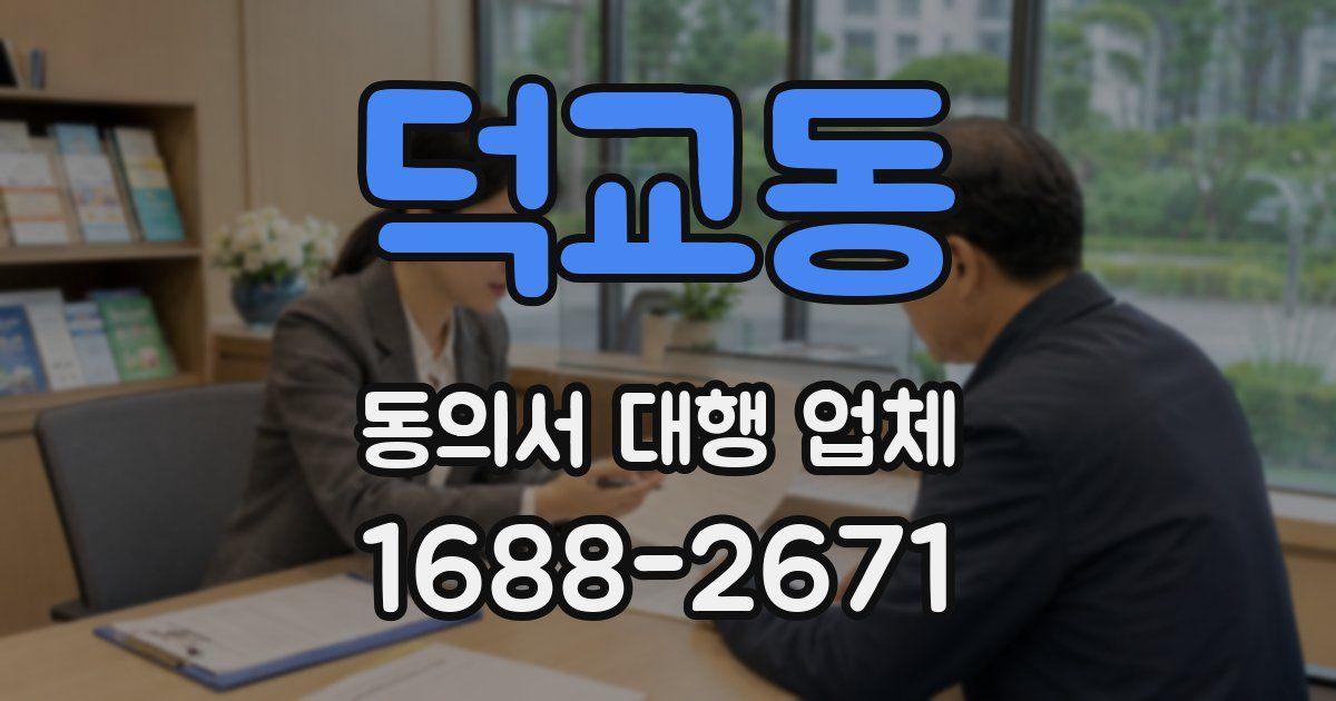 덕교동 동의서 대행 업체