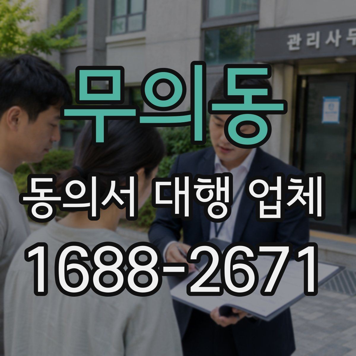 무의동 동의서 대행 업체 연명 방식 서류를 정리하는 실무