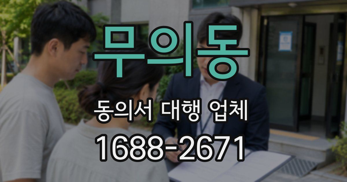 무의동 동의서 대행 업체