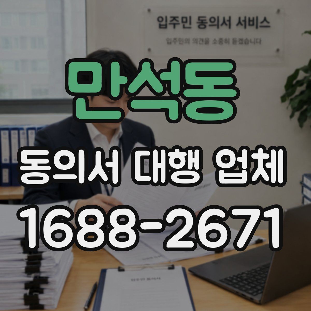 만석동 동의서 대행 업체 대리 신청 전에 챙길 기초자료