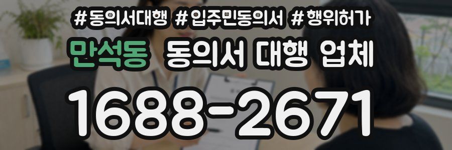 만석동 동의서 대행 업체