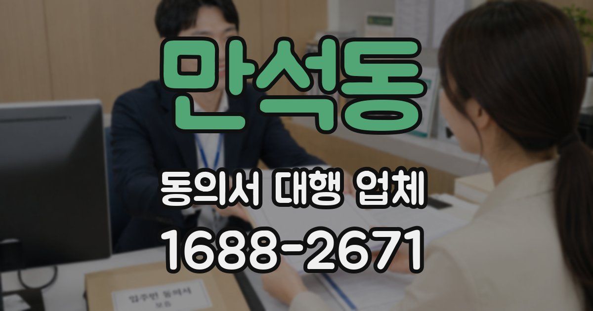만석동 동의서 대행 업체