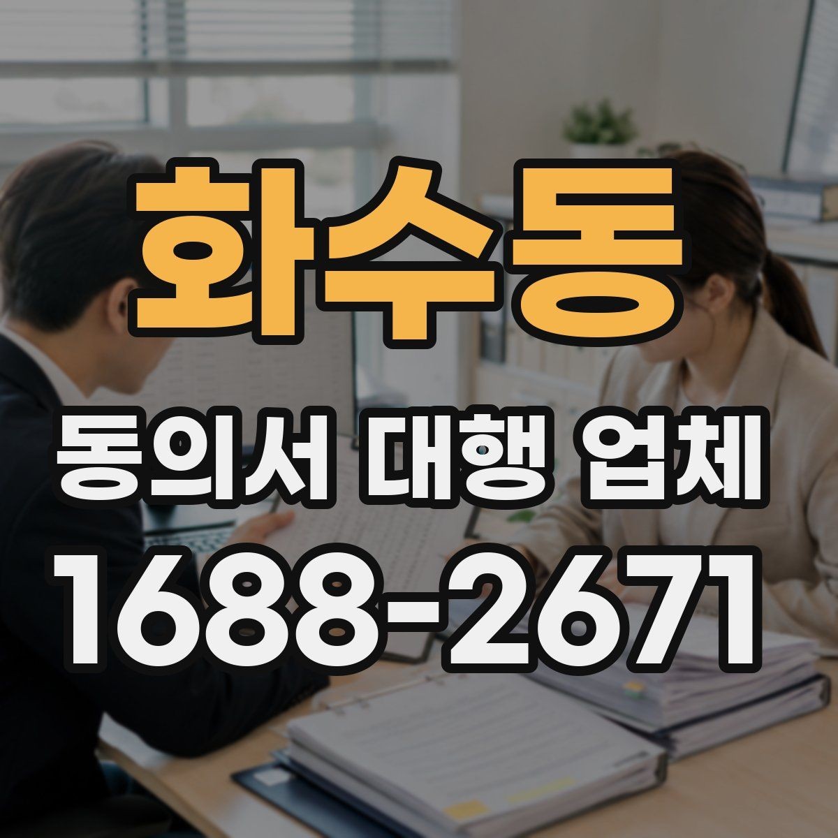 화수동 동의서 대행 업체 다량 접수 시 업무 분배 기준