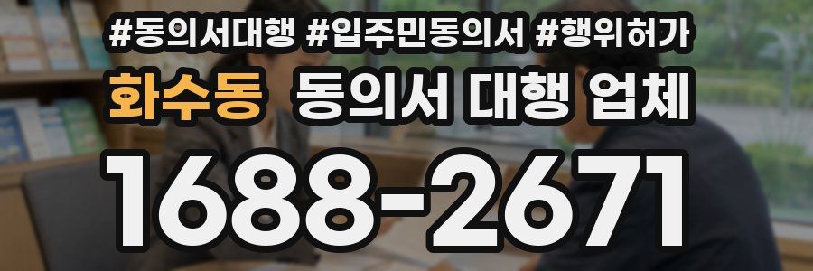 화수동 동의서 대행 업체