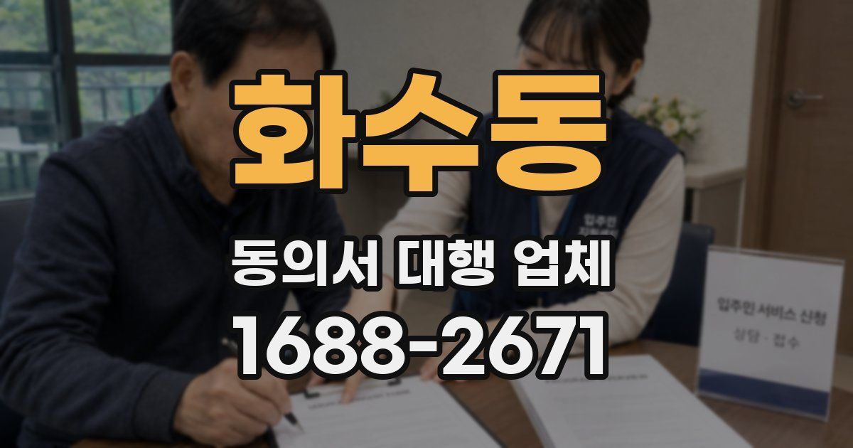 화수동 동의서 대행 업체