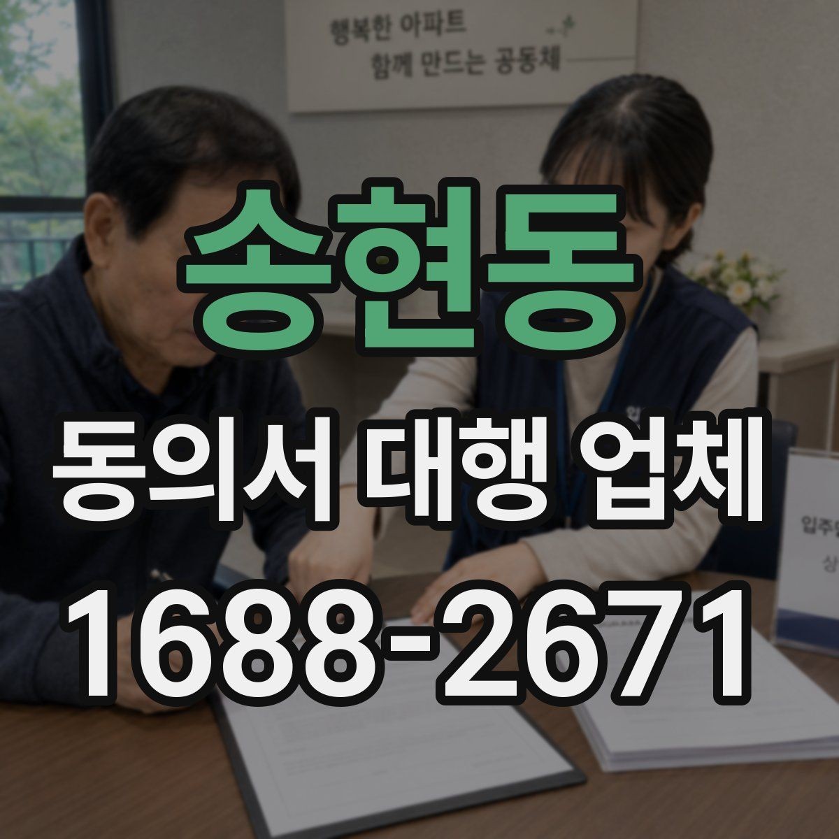 송현동 동의서 대행 업체 연명 동의서 정리와 취합 방식