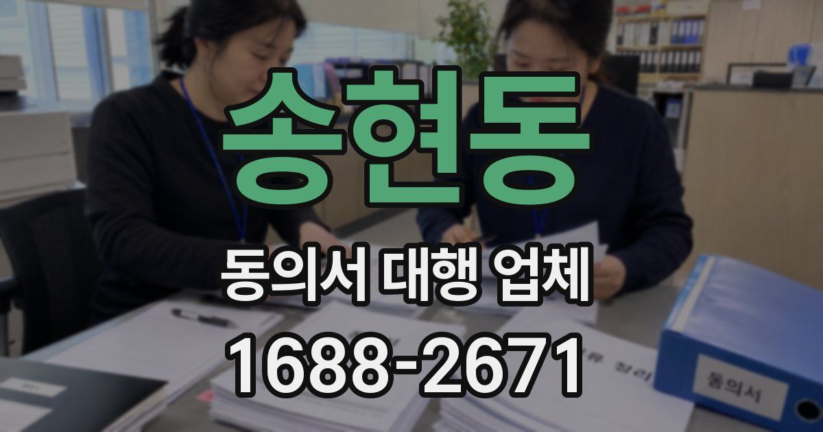 송현동 동의서 대행 업체