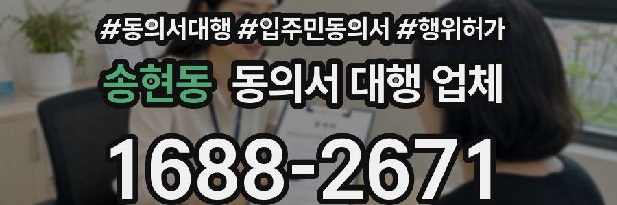 송현동 동의서 대행 업체