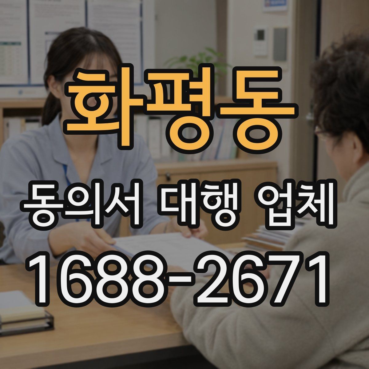 화평동 동의서 대행 업체 다수 서명본 검수와 분류 기준