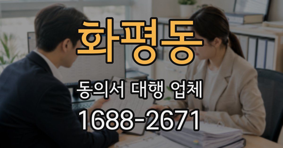 화평동 동의서 대행 업체