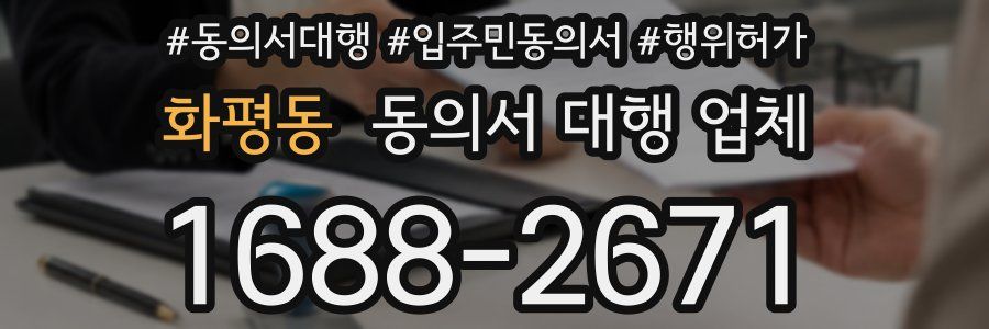 화평동 동의서 대행 업체