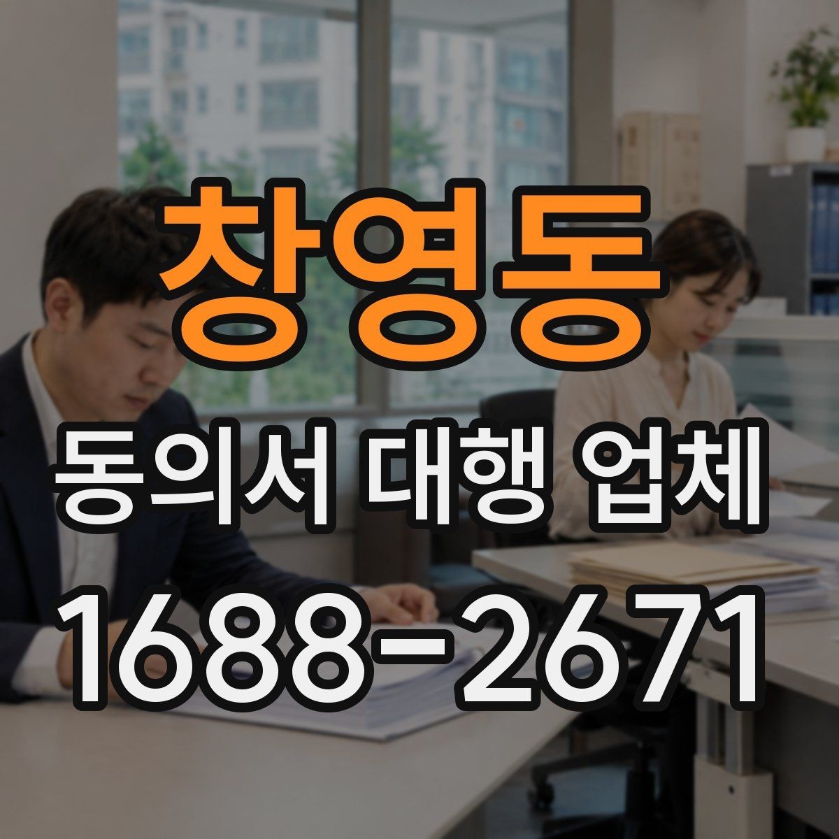 창영동 동의서 대행 업체 연명 방식 동의서 배열과 확인 포인트
